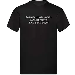 Чорна чоловіча футболка "Завтрашній день заїб#в мене вже сьогодні"