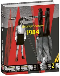1984. Том 2 - Джордж Орвелл | Фоліо, книга українською, нова, тверда