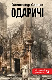 Одаричі - Олександр Савчук