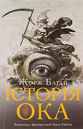 Історія ока