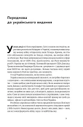 Нові правила війни. Перемога в епоху тривалого хаосу - мініатюра 9