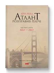 Атлант розправив плечі. Частина друга. Або—Або - мініатюра 2