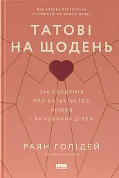Татові на щодень. 366 роздумів про батьківство, любов і виховання дітей