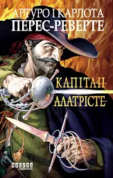 Капітан Алатрісте - Артуро Перес-Реверте - мініатюра 3