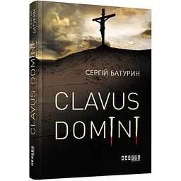 Clavus Domini - Сергій Батурин (314011)