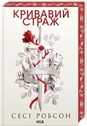 Кривавий страж. Старий Ерт. Книга 1 - Сесі Робсон - мініатюра 2