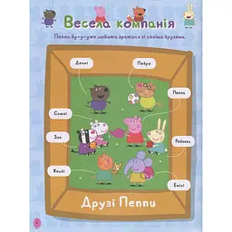 Книга Перо Peppa Pig Моя улюблена книжка (120038) - мініатюра 7