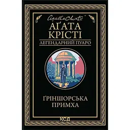 Ґріншорська примха - Аґата Крісті