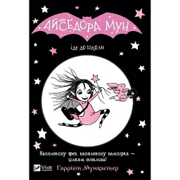 Айседора Мун іде до школи. Айседора Мун. Книга 1 - Гаррієт Мункастер