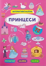 Книга "Інтерактивні наліпки. Принцеси" (F00029693)