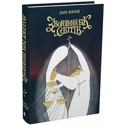 Зворотний бік світів - Дара Корній | Readberry, книга українською, нова, тверда