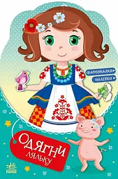 Одягни ляльку Україночка Стефанія у бабусі українською мовою