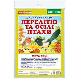 Дидактична гра. Перелітні та зимуючі птахи - - мініатюра 1