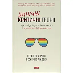 Цинічні теорії про гендер, расу та ідентичність. І чому вони згубні для нас усіх - Гелен Плакроуз