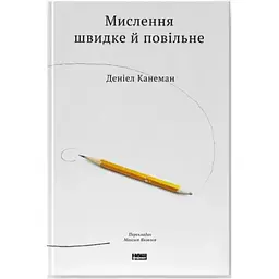 Мислення швидке й повільне - Деніел Канеман Наш Формат (9786177279180)