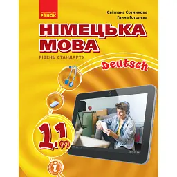 Hallo Freunde! Підручник з німецької мови. 11 клас - Світлана Сотникова