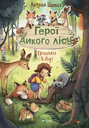 Герої дикого лісу. Кролики в біді - Андреа Шютце