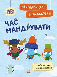Хоробрі Зайці. Час мандрувати. Пригодницькі розмальовки