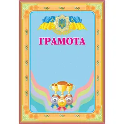 Грамота спортивна (з кубками) -