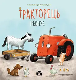 Тракторець ревнує