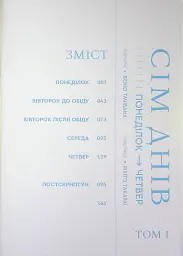 Сім днів. Том 1 - Venio Tachibana - мініатюра 6