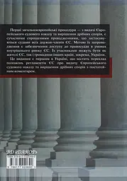 Науково-практичний коментар до цивільного процесуального законодавства Європейського союзу - мініатюра 2