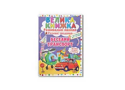 Книга Велика книжка. Розвивальні наліпки. Розумні завдання. Веселий 3343 shop (9789669363343) - мініатюра 1