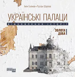 Українські палаци. Відновлення історії. Золота доба