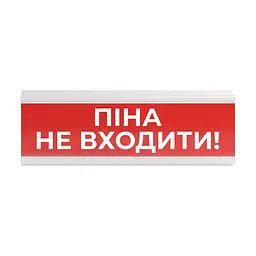Оповіщувач пожежний світлозвуковий Tiras ОСЗ-7 (12/24V) «Піна Не входити!» 80dB (14-00721) - мініатюра 1