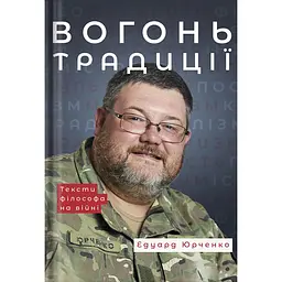 Вогонь традиції - Едуард Юрченко