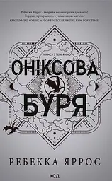 Оніксова буря - Ребекка Яррос
