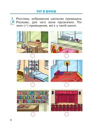 Я досліджую світ. 1 клас. Зошит. Частина 1 - мініатюра 5