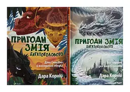 Пригоди Змія Многолового. Комплект з 2-х книг Дара Корній kni0004107