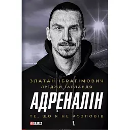 Адреналін. Те, що я не розповів - Златан Ібрагімович