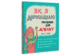 Як я дорослішаю. Посібник для дівчат - мініатюра 3