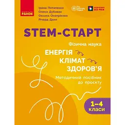 STEM-Старт. Фізична наука. "Енергія. Клімат. Здоров'я". Методичний посібник. 1-4 класи - Ірина Потапенко