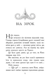 Звіродухи. Падіння звірів. Полум’яний приплив. Книга 4 - мініатюра 2