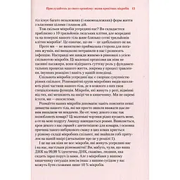 Прислухайтесь до свого організму вплив крихітних мікробів - Роб Найт, Брендан Бюлер - мініатюра 5
