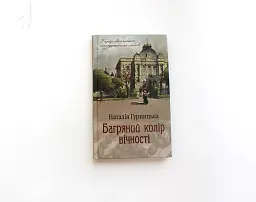 Багряний колір вічності - Наталія Гурницька - мініатюра 2