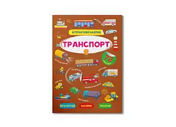 Книга Інтерактивні наліпки. Транспорт Crystal Book 3825 shop (9786175473825) - мініатюра 1