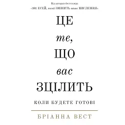 Це те, що вас зцілить, коли будете готові - Бріанна Вест