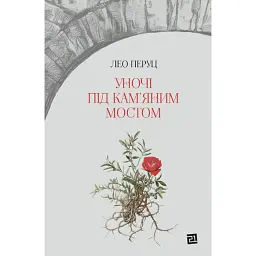 Уночі під кам’яним мостом - Лео Перуц