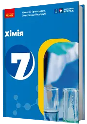 Хімія. 7 клас