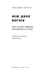 Між двох вогнів. Чому ми досі обираємо між роботою та сім'єю - мініатюра 2