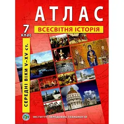 Атлас "Всесвітня історія" для 7 класу (9789664551448)(SC)