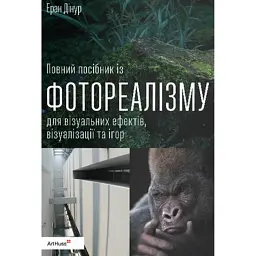 Повний посібник із фотореалізму для візуальних ефектів, візуалізації та ігор - Еран Дінур