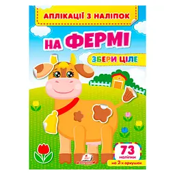 Аплікації з наліпок. На фермі 73 наліпки