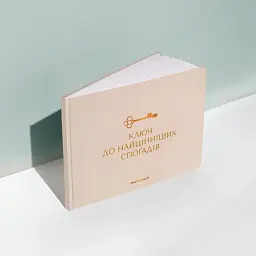 Фотоальбом «Найцінніші спогади» бежевий - мініатюра 4