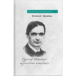 Рудольф Штайнер: педагогічна концепція - Віталій Хромець