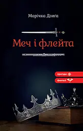Меч і флейта - Марічка Дзиґа